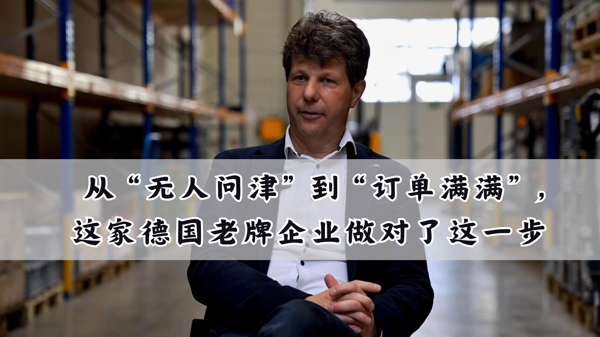 从“无人问津”到“订单满满”，这家德国老牌企业做对了这一步